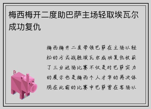 梅西梅开二度助巴萨主场轻取埃瓦尔成功复仇