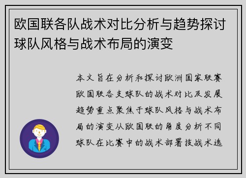 欧国联各队战术对比分析与趋势探讨球队风格与战术布局的演变