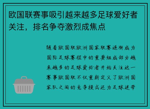 欧国联赛事吸引越来越多足球爱好者关注，排名争夺激烈成焦点