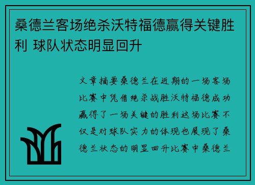 桑德兰客场绝杀沃特福德赢得关键胜利 球队状态明显回升