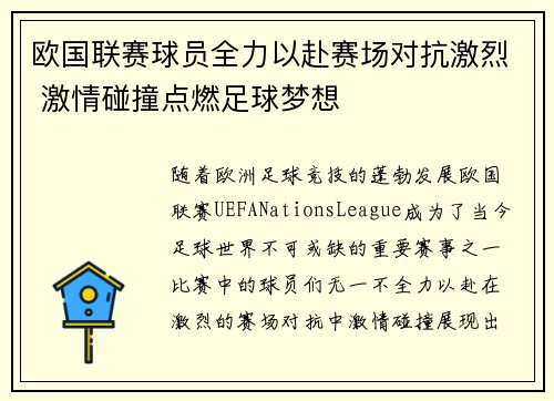 欧国联赛球员全力以赴赛场对抗激烈 激情碰撞点燃足球梦想