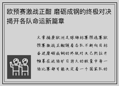 欧预赛激战正酣 磨砺成钢的终极对决揭开各队命运新篇章