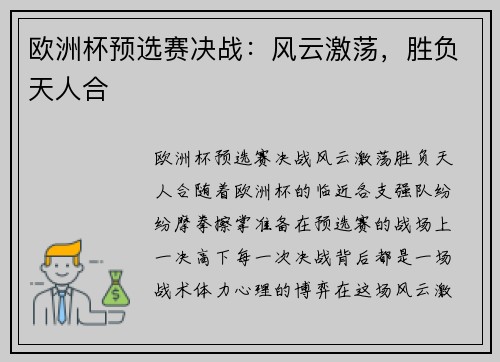 欧洲杯预选赛决战：风云激荡，胜负天人合