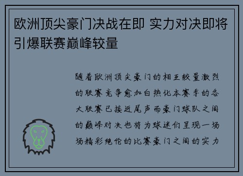 欧洲顶尖豪门决战在即 实力对决即将引爆联赛巅峰较量