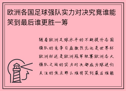 欧洲各国足球强队实力对决究竟谁能笑到最后谁更胜一筹