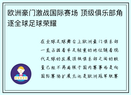 欧洲豪门激战国际赛场 顶级俱乐部角逐全球足球荣耀