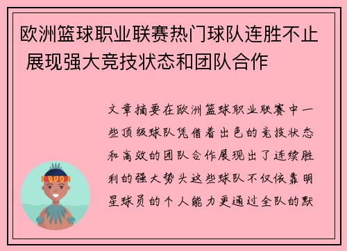 欧洲篮球职业联赛热门球队连胜不止 展现强大竞技状态和团队合作