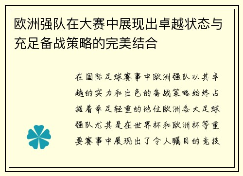欧洲强队在大赛中展现出卓越状态与充足备战策略的完美结合