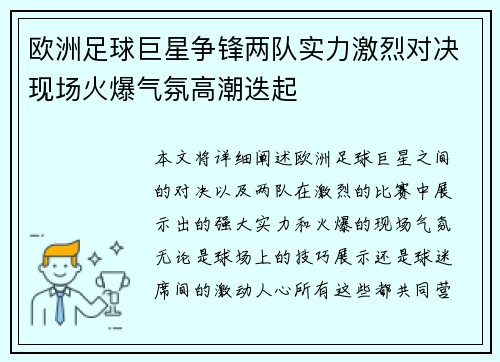 欧洲足球巨星争锋两队实力激烈对决现场火爆气氛高潮迭起