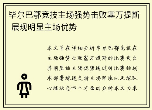 毕尔巴鄂竞技主场强势击败塞万提斯 展现明显主场优势