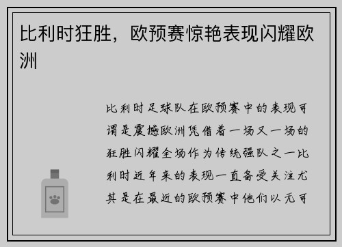 比利时狂胜，欧预赛惊艳表现闪耀欧洲