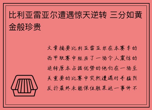比利亚雷亚尔遭遇惊天逆转 三分如黄金般珍贵