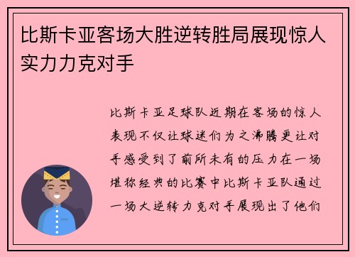比斯卡亚客场大胜逆转胜局展现惊人实力力克对手