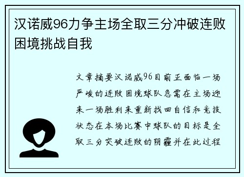 汉诺威96力争主场全取三分冲破连败困境挑战自我