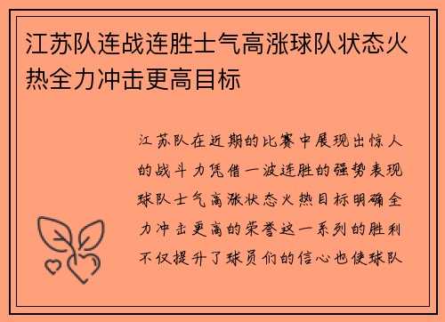 江苏队连战连胜士气高涨球队状态火热全力冲击更高目标