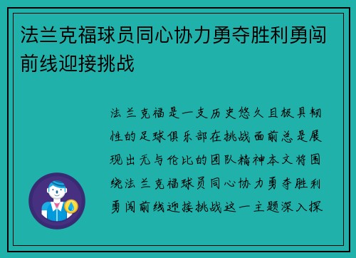 法兰克福球员同心协力勇夺胜利勇闯前线迎接挑战