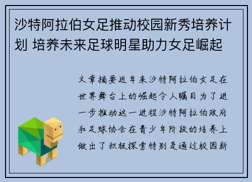沙特阿拉伯女足推动校园新秀培养计划 培养未来足球明星助力女足崛起