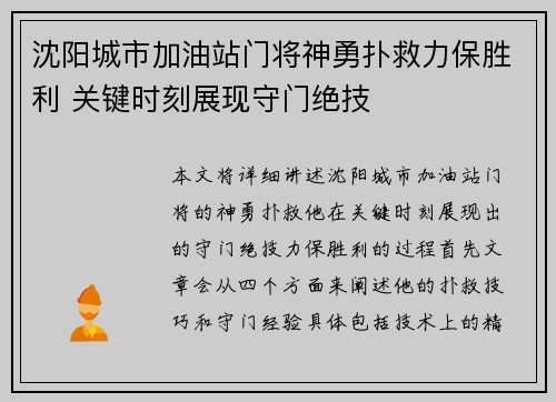 沈阳城市加油站门将神勇扑救力保胜利 关键时刻展现守门绝技