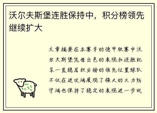 沃尔夫斯堡连胜保持中，积分榜领先继续扩大