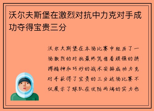 沃尔夫斯堡在激烈对抗中力克对手成功夺得宝贵三分