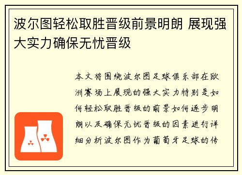 波尔图轻松取胜晋级前景明朗 展现强大实力确保无忧晋级