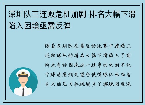 深圳队三连败危机加剧 排名大幅下滑陷入困境亟需反弹
