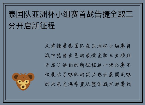 泰国队亚洲杯小组赛首战告捷全取三分开启新征程