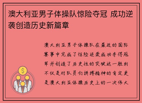 澳大利亚男子体操队惊险夺冠 成功逆袭创造历史新篇章