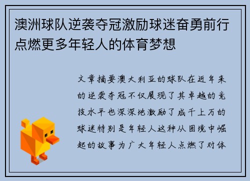 澳洲球队逆袭夺冠激励球迷奋勇前行点燃更多年轻人的体育梦想