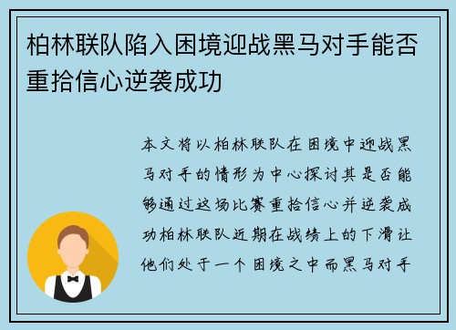 柏林联队陷入困境迎战黑马对手能否重拾信心逆袭成功