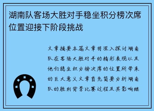 湖南队客场大胜对手稳坐积分榜次席位置迎接下阶段挑战