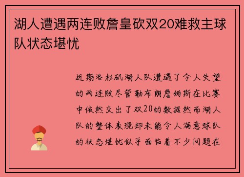 湖人遭遇两连败詹皇砍双20难救主球队状态堪忧