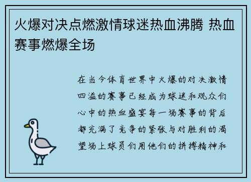 火爆对决点燃激情球迷热血沸腾 热血赛事燃爆全场