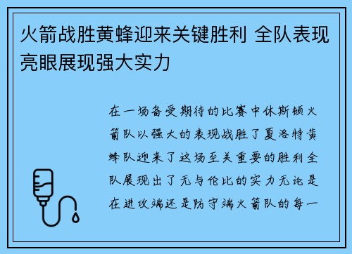 火箭战胜黄蜂迎来关键胜利 全队表现亮眼展现强大实力
