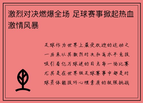 激烈对决燃爆全场 足球赛事掀起热血激情风暴