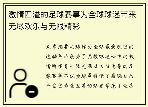 激情四溢的足球赛事为全球球迷带来无尽欢乐与无限精彩