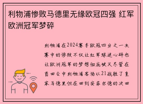 利物浦惨败马德里无缘欧冠四强 红军欧洲冠军梦碎