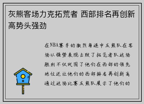灰熊客场力克拓荒者 西部排名再创新高势头强劲
