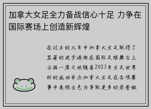 加拿大女足全力备战信心十足 力争在国际赛场上创造新辉煌