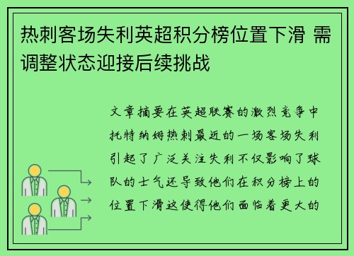 热刺客场失利英超积分榜位置下滑 需调整状态迎接后续挑战