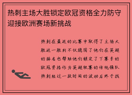 热刺主场大胜锁定欧冠资格全力防守迎接欧洲赛场新挑战