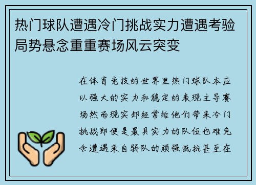 热门球队遭遇冷门挑战实力遭遇考验局势悬念重重赛场风云突变
