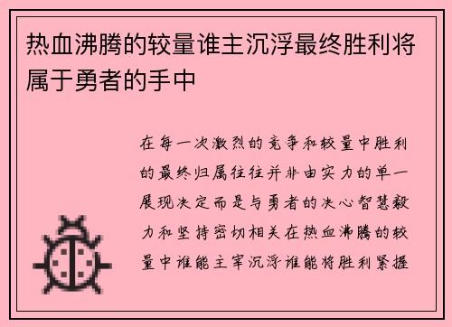 热血沸腾的较量谁主沉浮最终胜利将属于勇者的手中