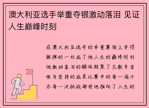 澳大利亚选手举重夺银激动落泪 见证人生巅峰时刻
