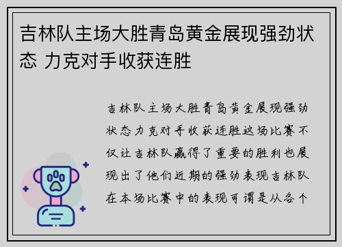 吉林队主场大胜青岛黄金展现强劲状态 力克对手收获连胜