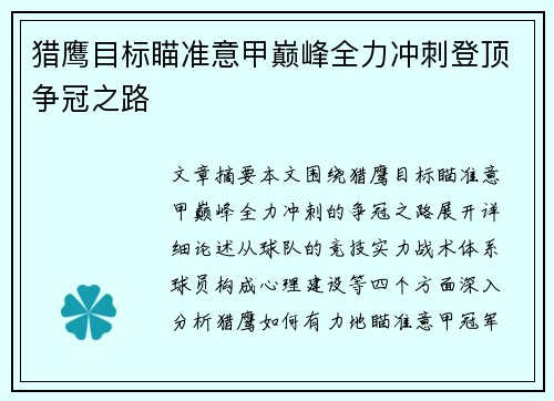 猎鹰目标瞄准意甲巅峰全力冲刺登顶争冠之路