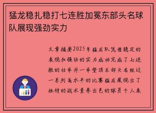 猛龙稳扎稳打七连胜加冕东部头名球队展现强劲实力