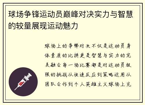 球场争锋运动员巅峰对决实力与智慧的较量展现运动魅力