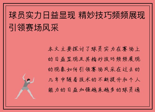 球员实力日益显现 精妙技巧频频展现引领赛场风采