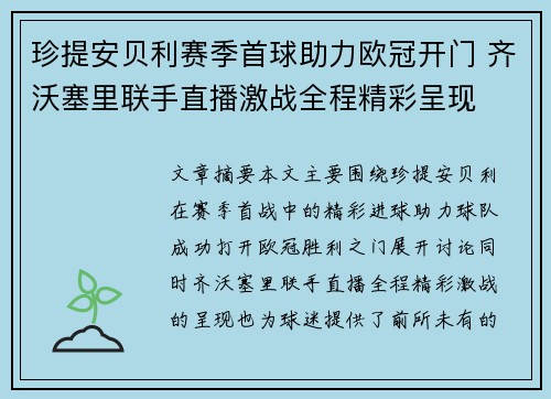 珍提安贝利赛季首球助力欧冠开门 齐沃塞里联手直播激战全程精彩呈现